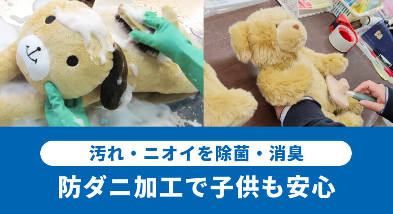 宅配ぬいぐるみクリーニング