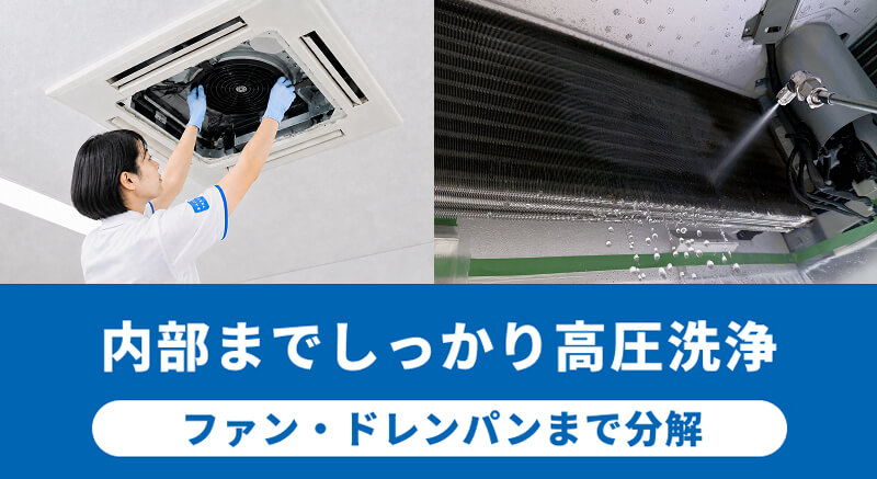 天井埋め込み型エアコンクリーニング。内部までしっかり高圧洗浄、ファン・ドレンパンまで分解