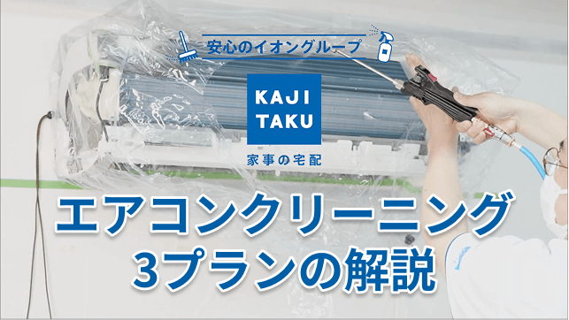 公式】イオンの「エアコン」クリーニングサービス｜選べる3プラン、防