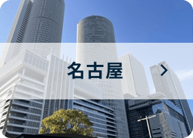 名古屋