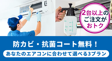 エアコンクリーニング