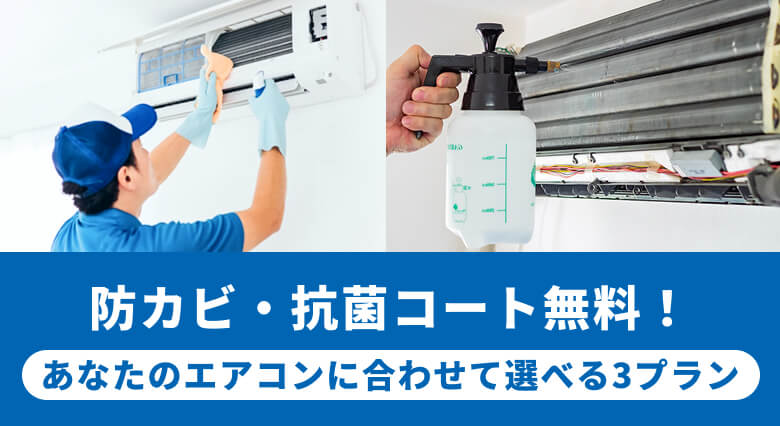 エアコンクリーニング