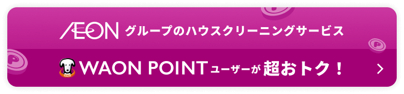 WAON POINTユーザーが超お得！ 詳しく見る
