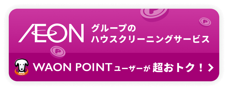 WAON POINTユーザーが超お得！ 詳しく見る