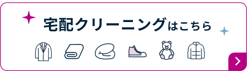 宅配クリーニングはこちら