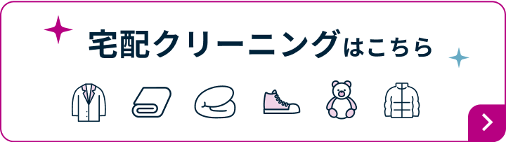 宅配リーニングはこちら