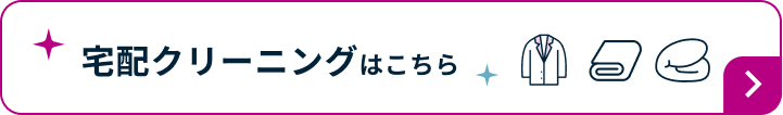 宅配リーニングはこちら
