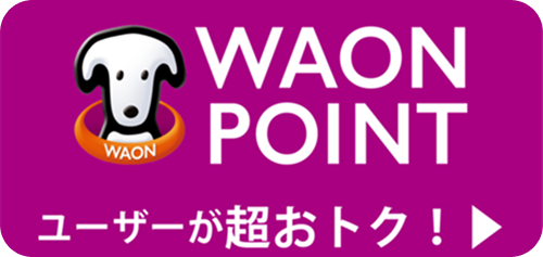 WAON POINTユーザーが超おトク！ 詳しく見る