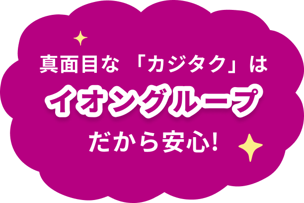 真面目な 「カジタク」は大手イオングループだから安心!