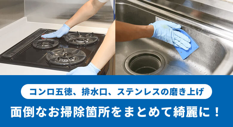 キッチン・台所クリーニング