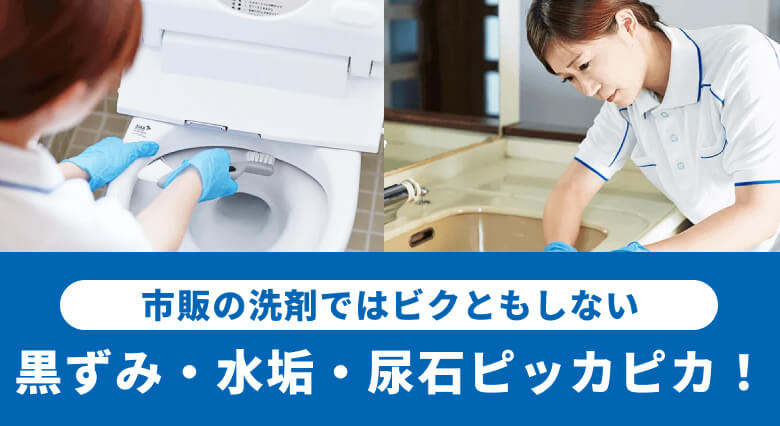 トイレ・洗面所クリーニング