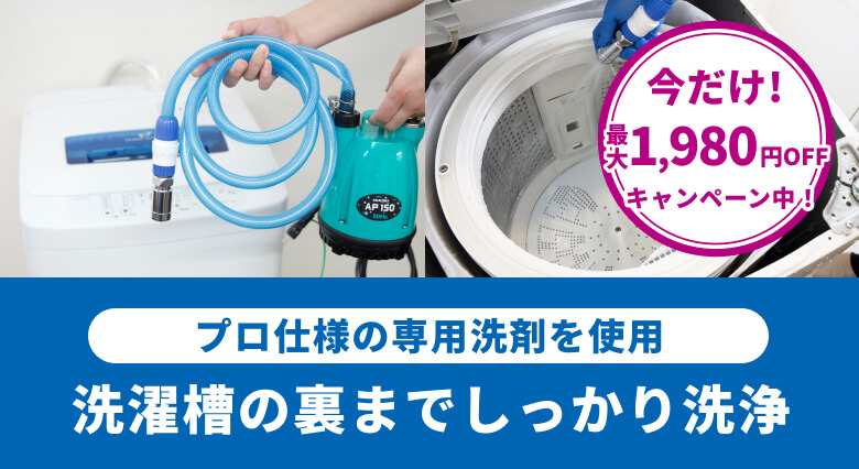 洗濯機クリーニング