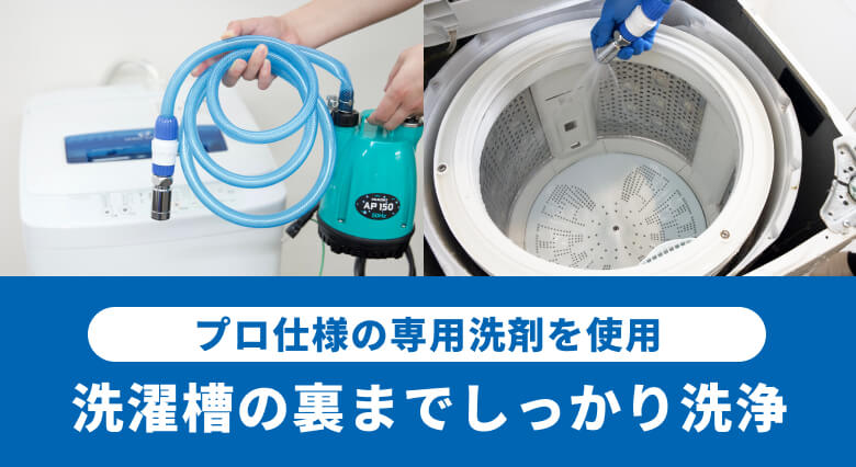 洗濯機クリーニング