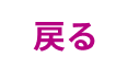 戻る