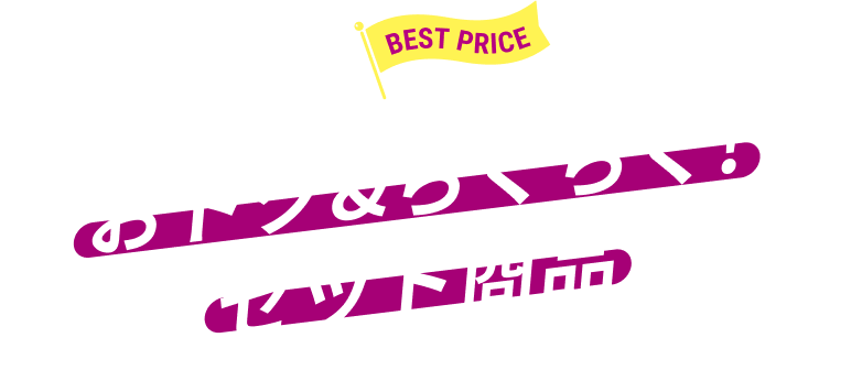 お得&らくらく! セット商品