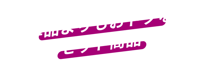 単品よりもおトクなセット商品