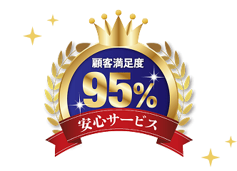 お客さま満足度95％