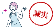 誠実