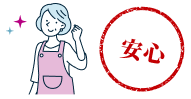 安心