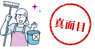 真面目