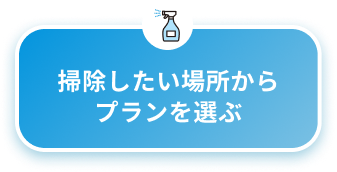 簡単！お掃除・クリーニング申込み