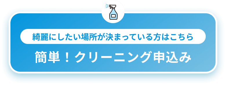 簡単！お掃除・クリーニング申込み