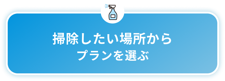 簡単！お掃除・クリーニング申込み