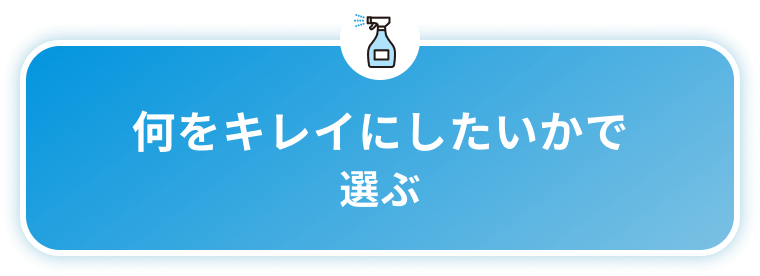 簡単！お掃除・クリーニング申込み