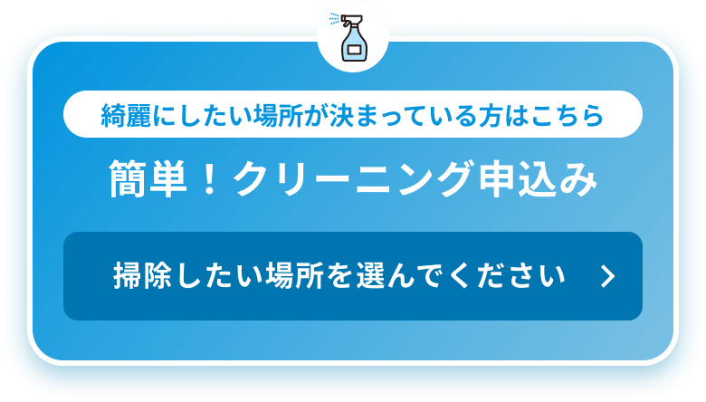 簡単！お掃除・クリーニング申込み
