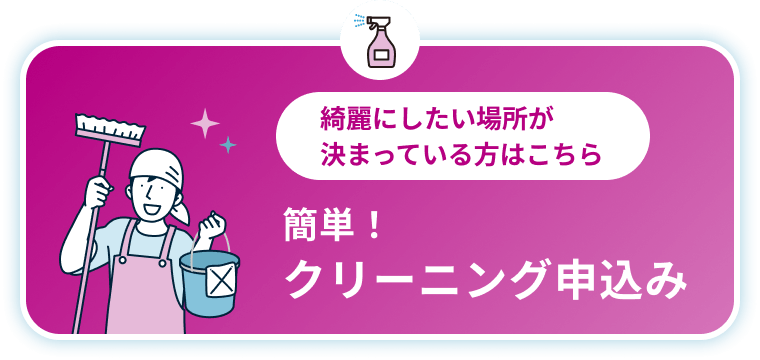 簡単！クリーニング申込み