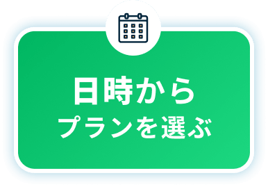 日時から探す