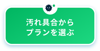 汚れ具合から探す