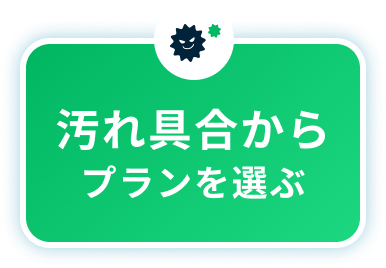 汚れ具合から探す