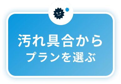 汚れ具合から探す