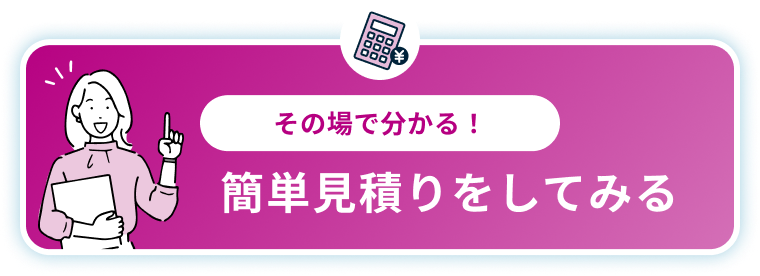 簡単見積り