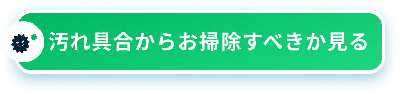 汚れ具合から探す