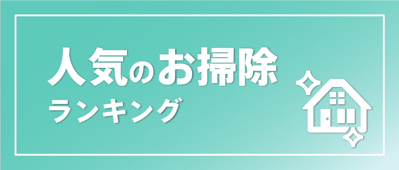 人気のお掃除ランキング