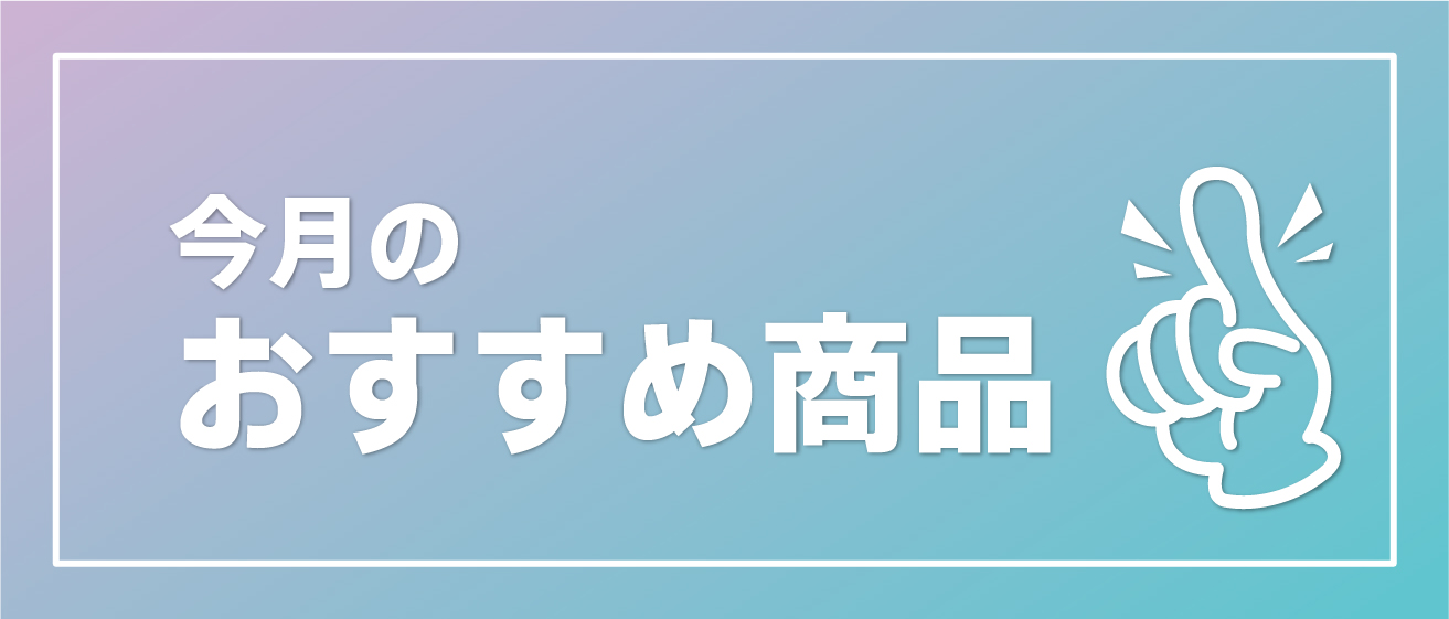 今月のおすすめ商品