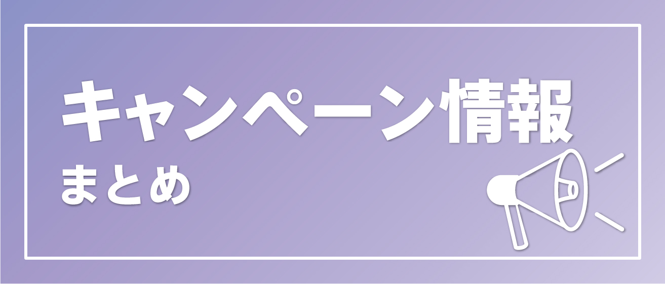 キャンペーン情報まとめ