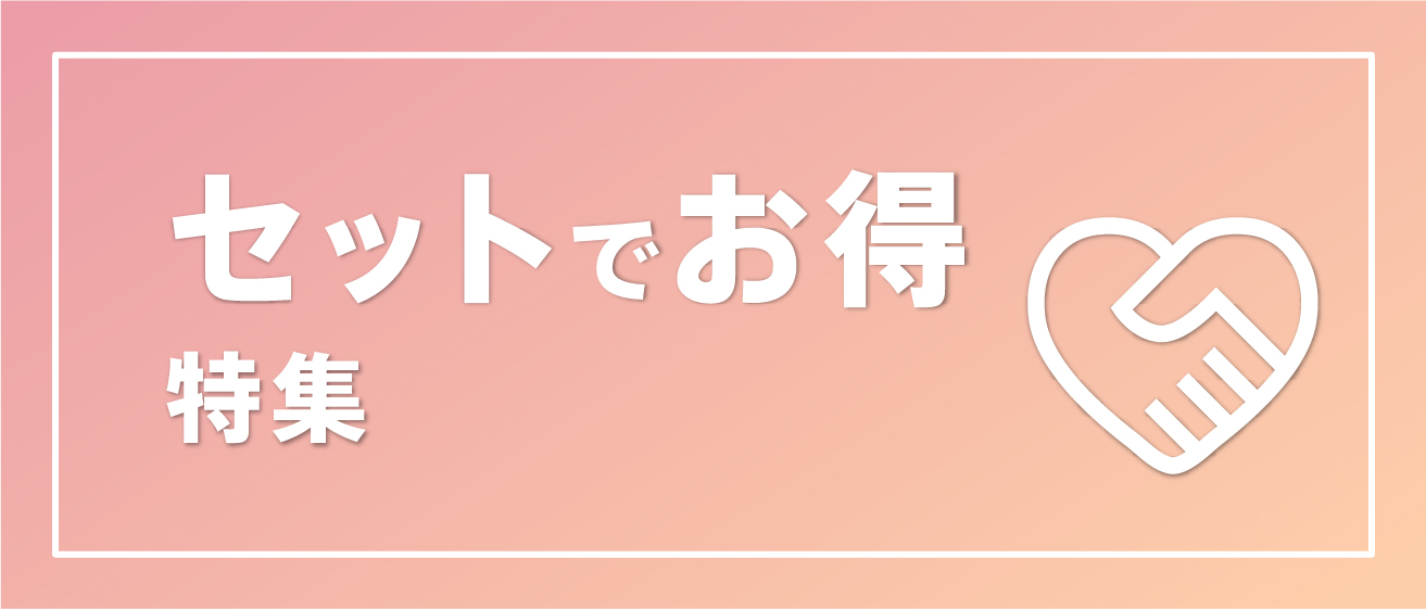 セットでお得特集