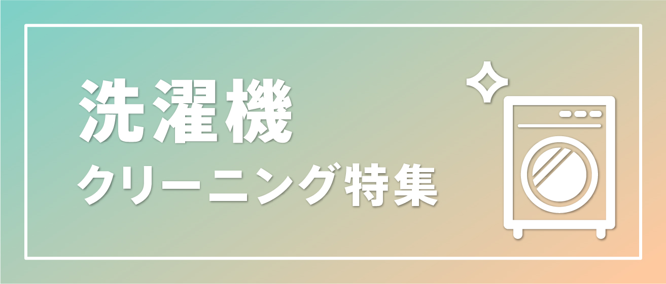 洗濯機クリーニング特集