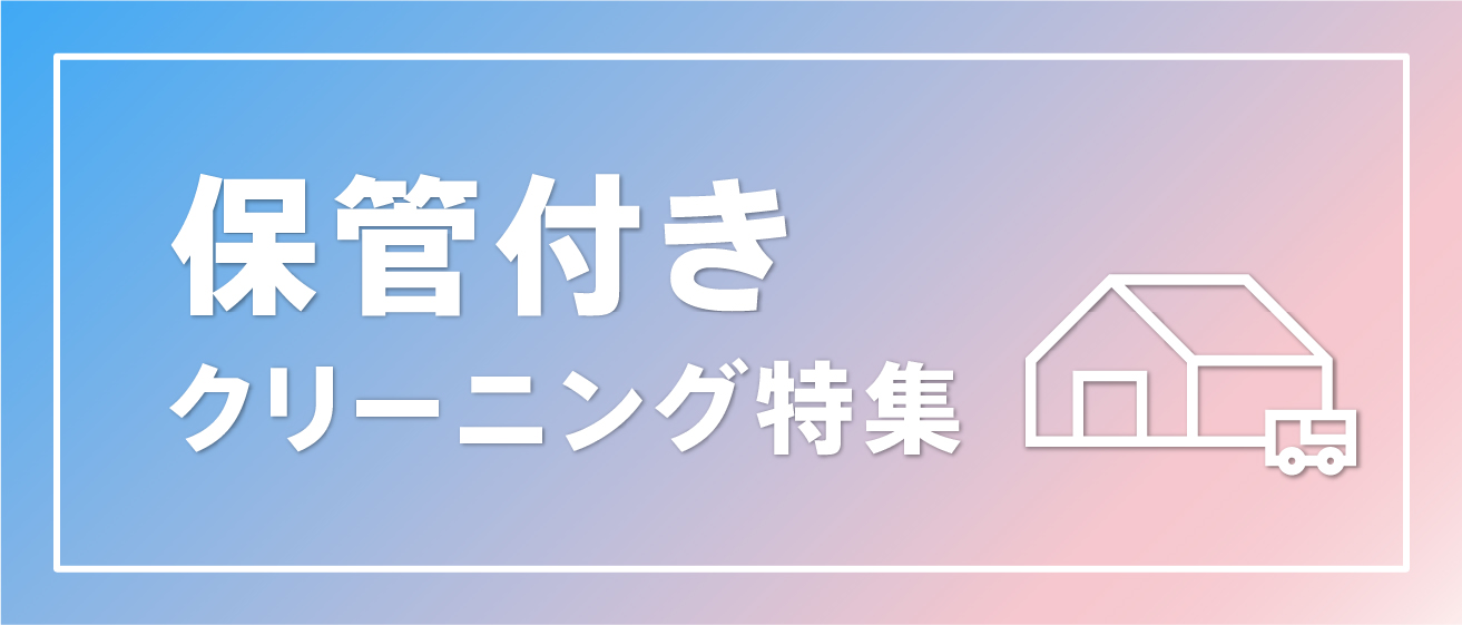 保管付きクリーニング特集