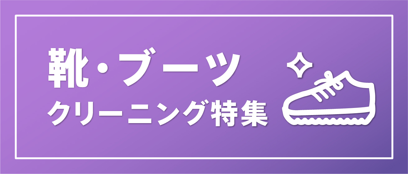 靴・ブーツクリーニング特集