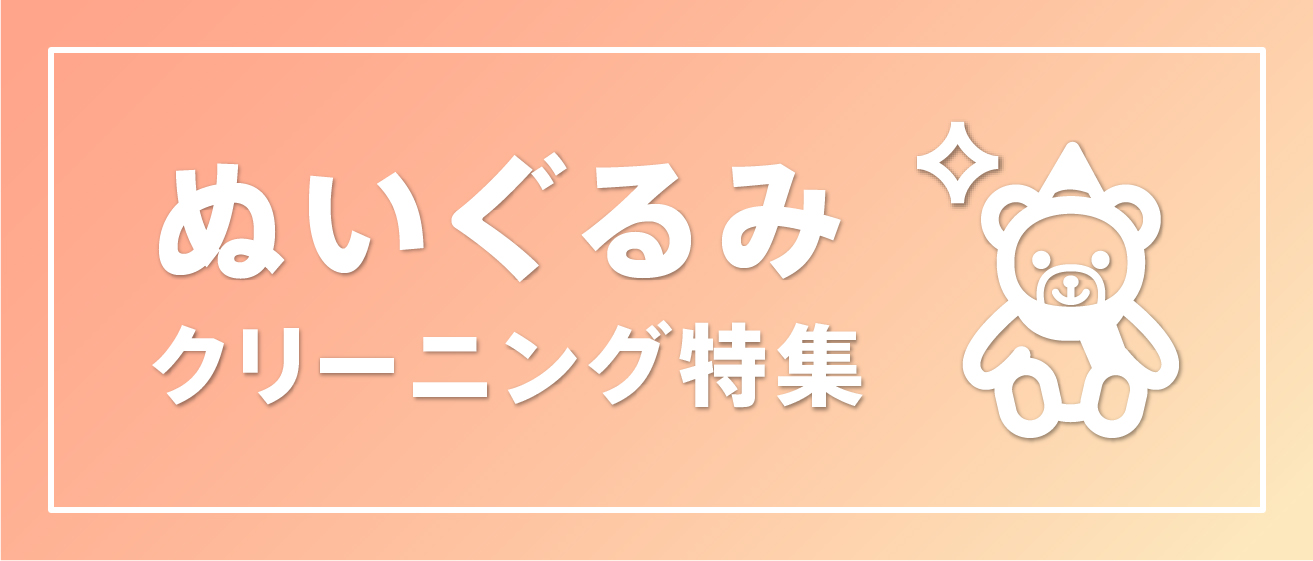 ぬいぐるみクリーニング特集