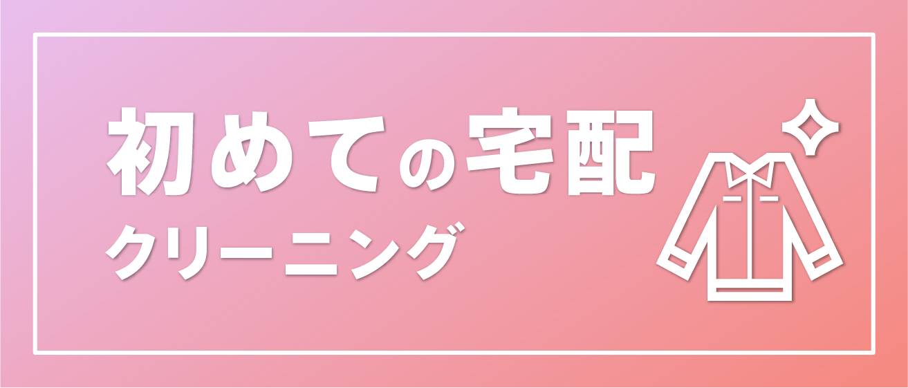 初めての宅配クリーニング