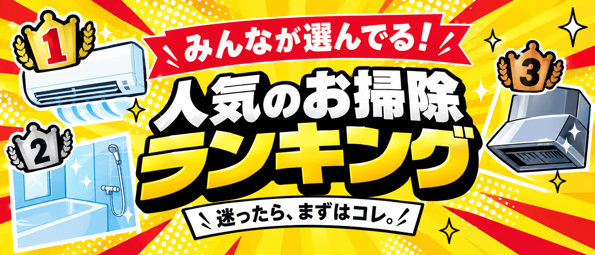 人気のお掃除ランキング