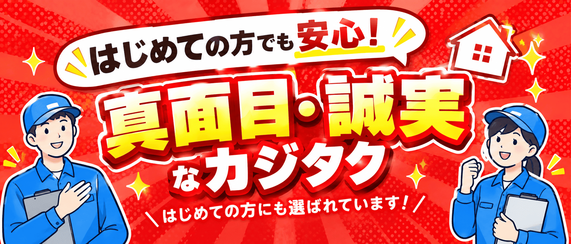 はじめての方でも安心！真面目・誠実なカジタク