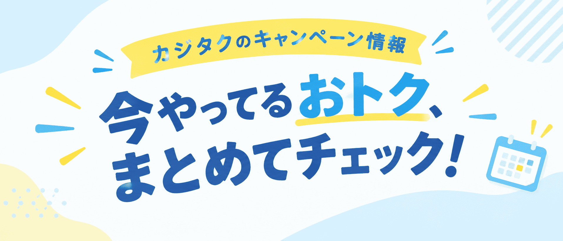 今やってるおトクまとめてチェック