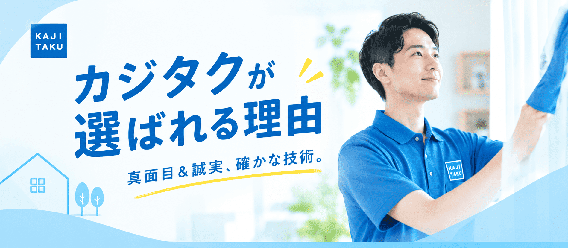 カジタクが選ばれる理由