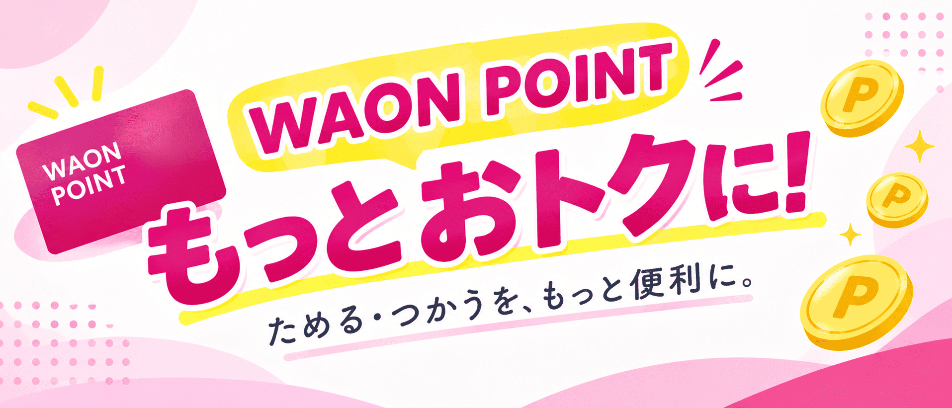 WAONPOINTもっとおトクに